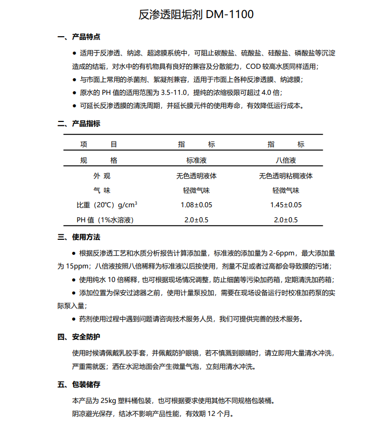 银州德美保罗DMEIPAUL反渗透阻垢剂DM-1100使用说明书